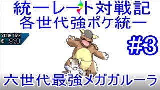 【ゆっくり実況】統一レート対戦記 世代を代表する強ポケ統一 #3【ポケモンUSUM/ウルトラサンウルトラムーン】