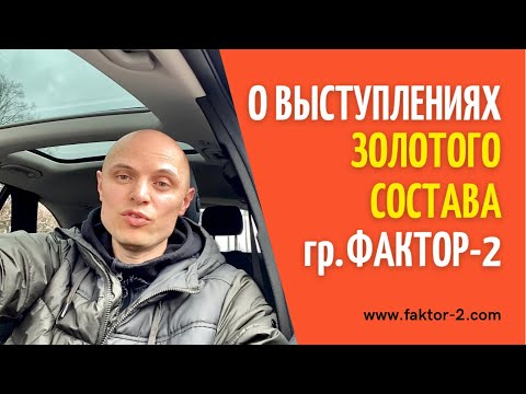 Владимир Панченко о долгожданных концертах ЗОЛОТОГО СОСТАВА группы Фактор 2