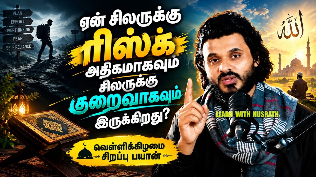ஏன் சிலருக்கு ரிஸ்க் அதிகம்? சிலருக்குக் குறைவு? | Moulavi