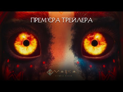 МАВКА. ЛІСОВА ПІСНЯ. ОСНОВНИЙ ТРЕЙЛЕР