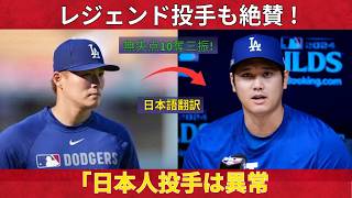 【山本義信】10奪三振無失点という見事な投球に対し、伝説の投手たちが率直に意見を述べている…全米が日本人投手の活躍に注目している【海外の反応、MLB、メジャーリーグベースボ
