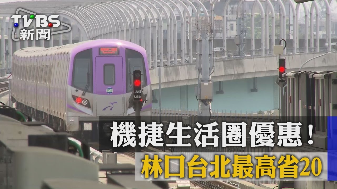 機捷生活圈優惠！　林口台北最高省20