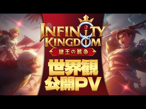 インフィニティ キングダム-諸王の戦争【アイケイ】 video