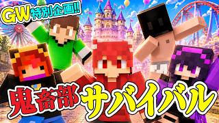 【鬼畜部マイクラ】GW企画！サバイバルで目指せ遊園地！DAY6