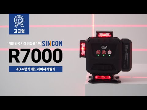 [신콘] SINCON R7000 4D 추방식 레드 레이저 레벨기