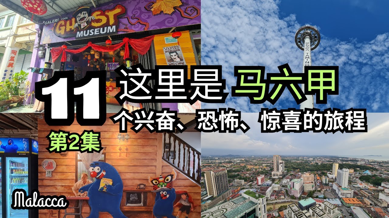 【马六甲必去】马六甲 11个必去的旅游行程 - 令人兴奋、恐怖、惊喜的探索旅程 Melaka/ Malacca (Part 2/2)