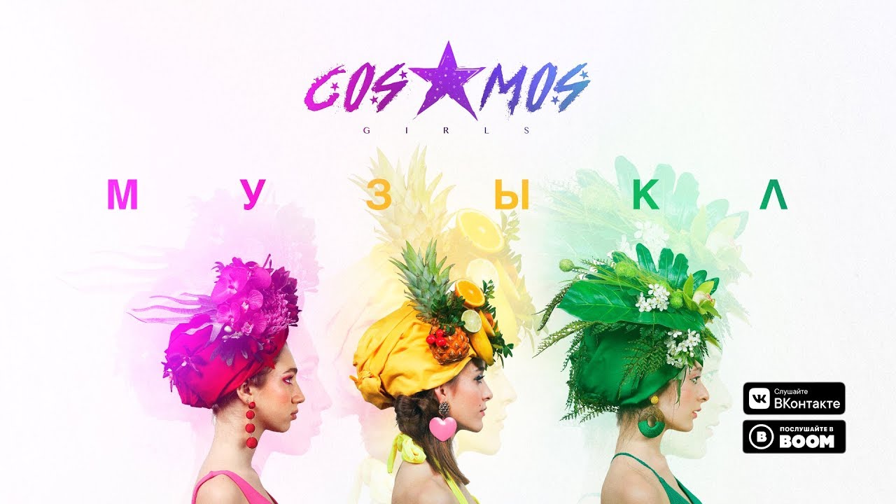 COSMOS girls — Музыка