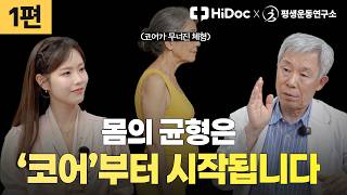 "운동할 때 제일 기본은 코어" 우리 몸의 탄탄한 지지대 '코어'의 핵심 기능 4가지 | 정형외과 신병준 교수