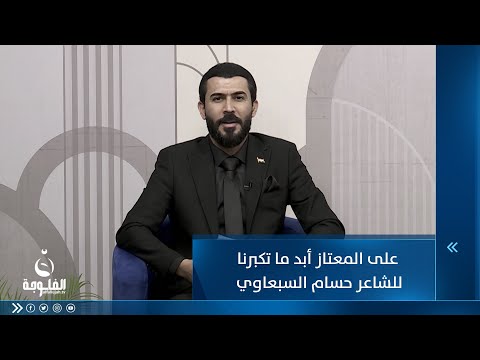 شاهد بالفيديو.. على المعتاز أبد ما تكبرنا للشاعر حسام السبعاوي