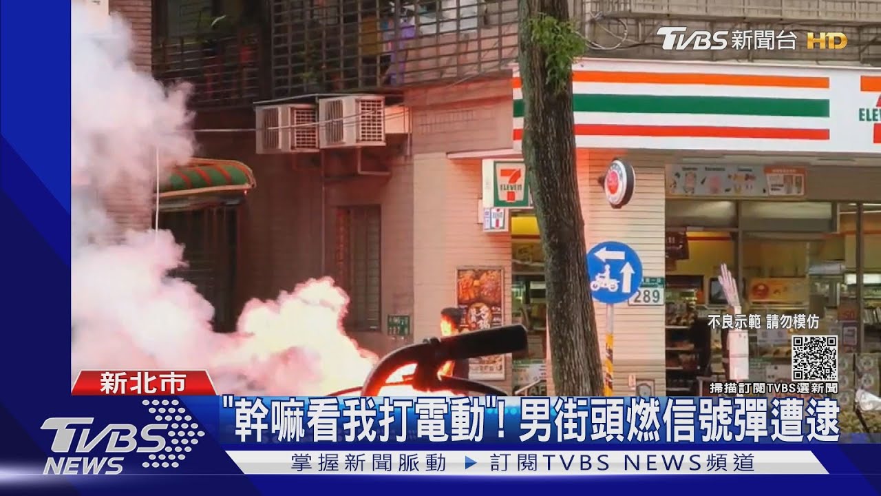 「幹嘛看我打電動」街頭燃信號彈!男落網囧了 最重判7年