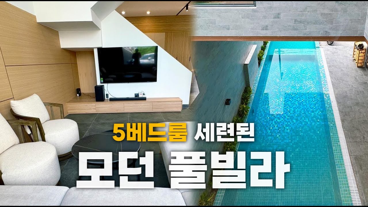 세련되고 모던한 공간에서의 힐링 풀빌라🌿｜5CS-26 풀빌라 5베드룸