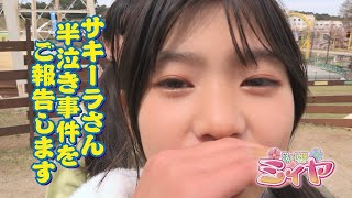 サキーラが恐怖で半泣き！？ さらに次々と起こる怪事件！ 不穏な出来事によって波乱が起こりそうな旅になってきましたよ～