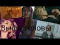 "Выше головы" обзор "Выше головы" обзор