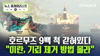 호르무즈 아직 막혀있다…“9백 척, 못 나오고 대기 중” [뉴스플레이리스트] / 채널A