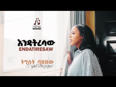 "እንዳትረሳው" ትግስት ባዘዘው | "Endatersaw" by Tigist Bazezew #sewasewmultimedia