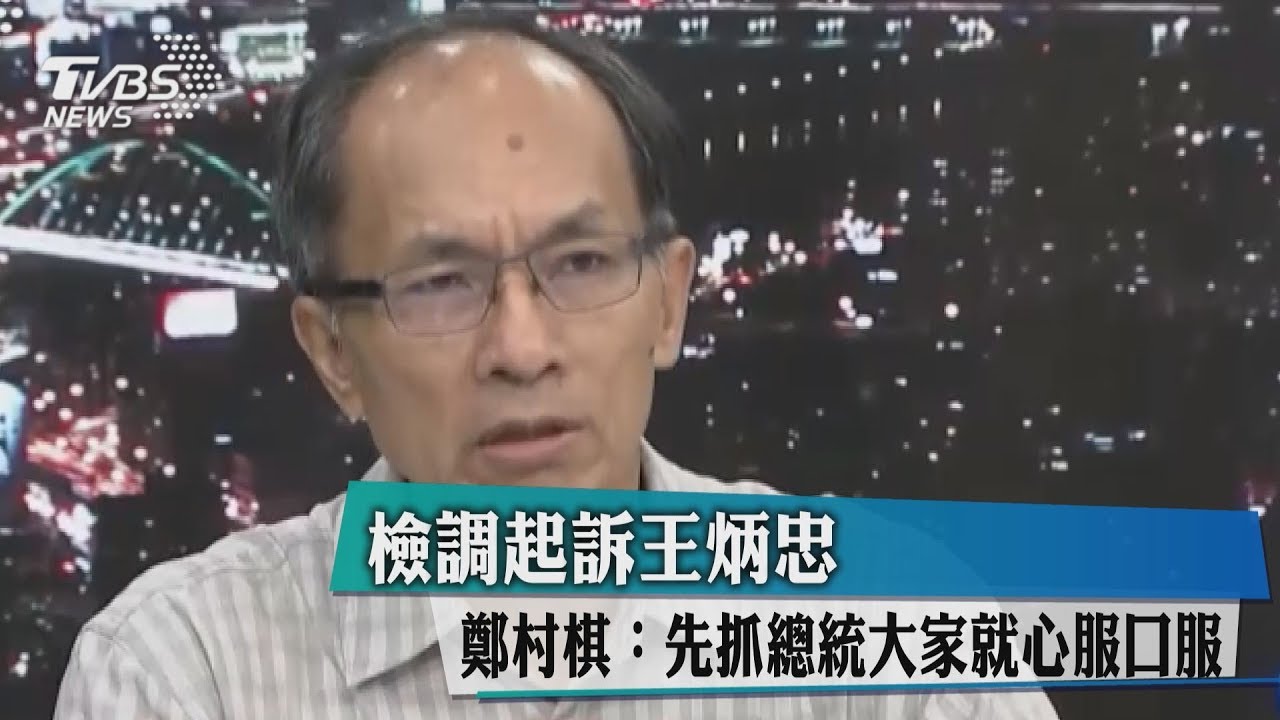 檢調起訴王炳忠　鄭村棋：先抓總統大家就心服口服