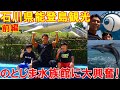 フィジーク大会2週間前の石川県能登島観光【前編】車中泊で減量食を食べて『のとじま水族館』でジンベイザメに大興奮【親バカ日記】