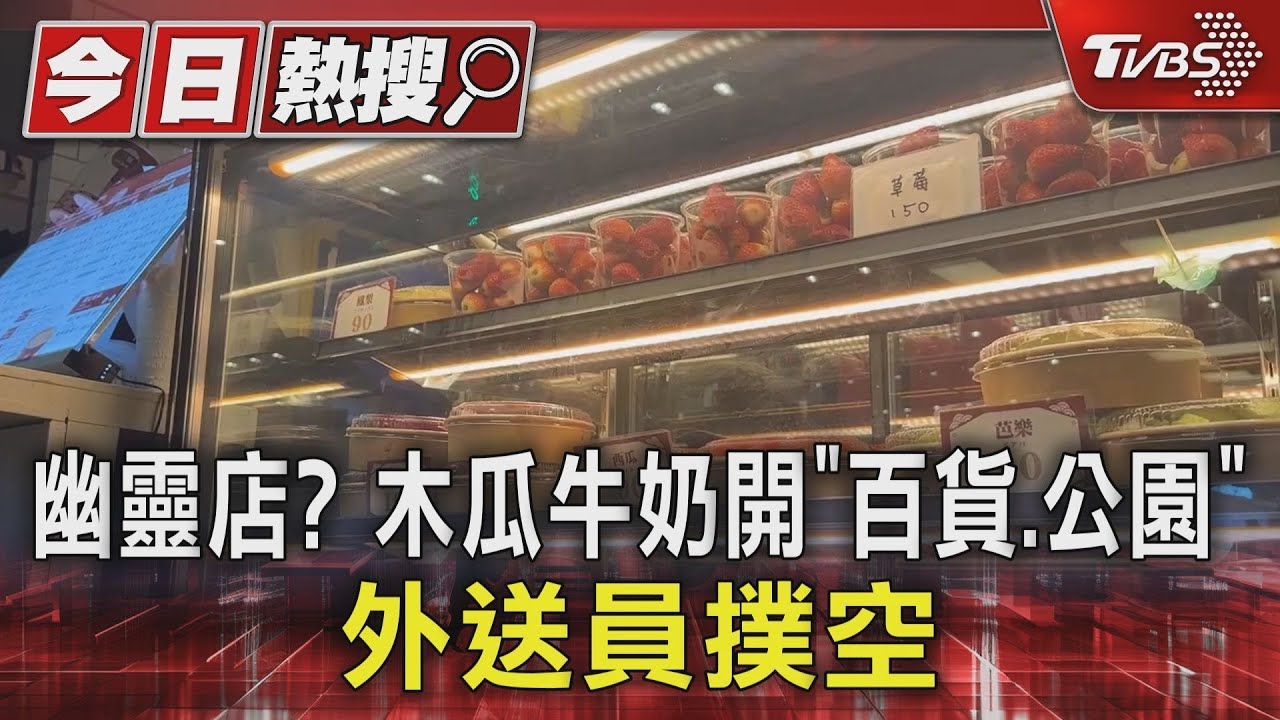 幽靈店？木瓜牛奶開「百貨、公園」　外送員撲空