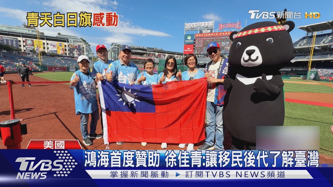 影音／鴻海贊助、林琪兒開球　MLB華盛頓國民「臺灣日」　滿滿臺味