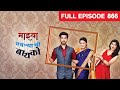 Mazhya Navryachi Bayko | Indian Marathi Family Drama Serial |Full Ep 866| Abhijeet| Zee Marathi