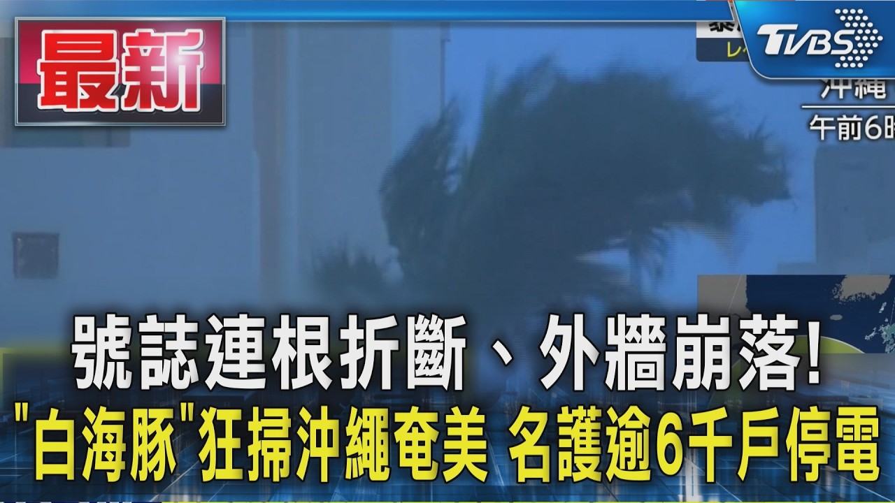 號誌連根折斷、外牆崩落!「白海豚」狂掃沖繩奄美 名護逾6千戶停電 |TVBS新聞 @TVBSNEWS01 │ TVBS新聞網