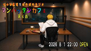 【雑談配信】8月？だからなんだってんだよ。企画発表するわ。【マンハッタンカフェ】~第6夜~