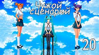 Чужой сценарий (мод БЛ) #20 Плохая концовка Алиса №2