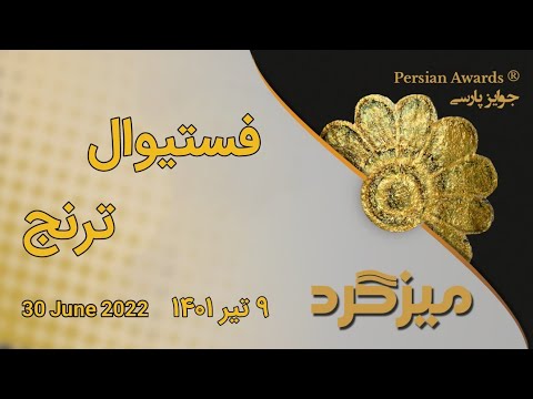 Toranj Festival Round Table - 30 June 2022