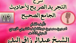 صورة 012 - شرح "التجريد الصريح لأحاديث الجامع الصحيح" الشيخ عبد الرزاق البدر