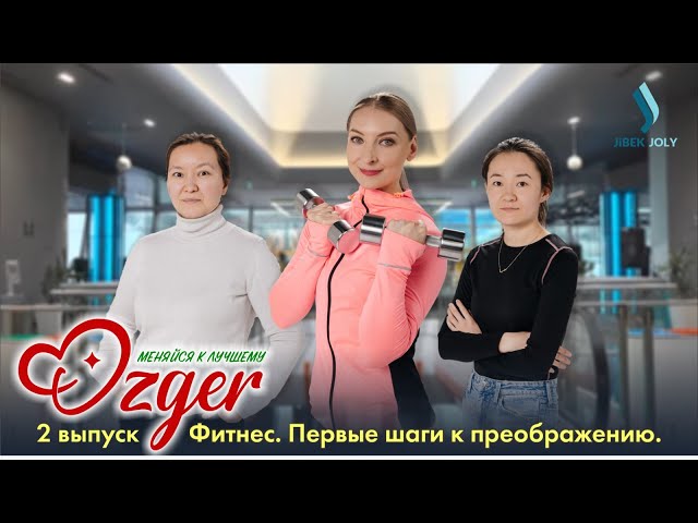 Отобранные участницы Ozger начинают работу над собой