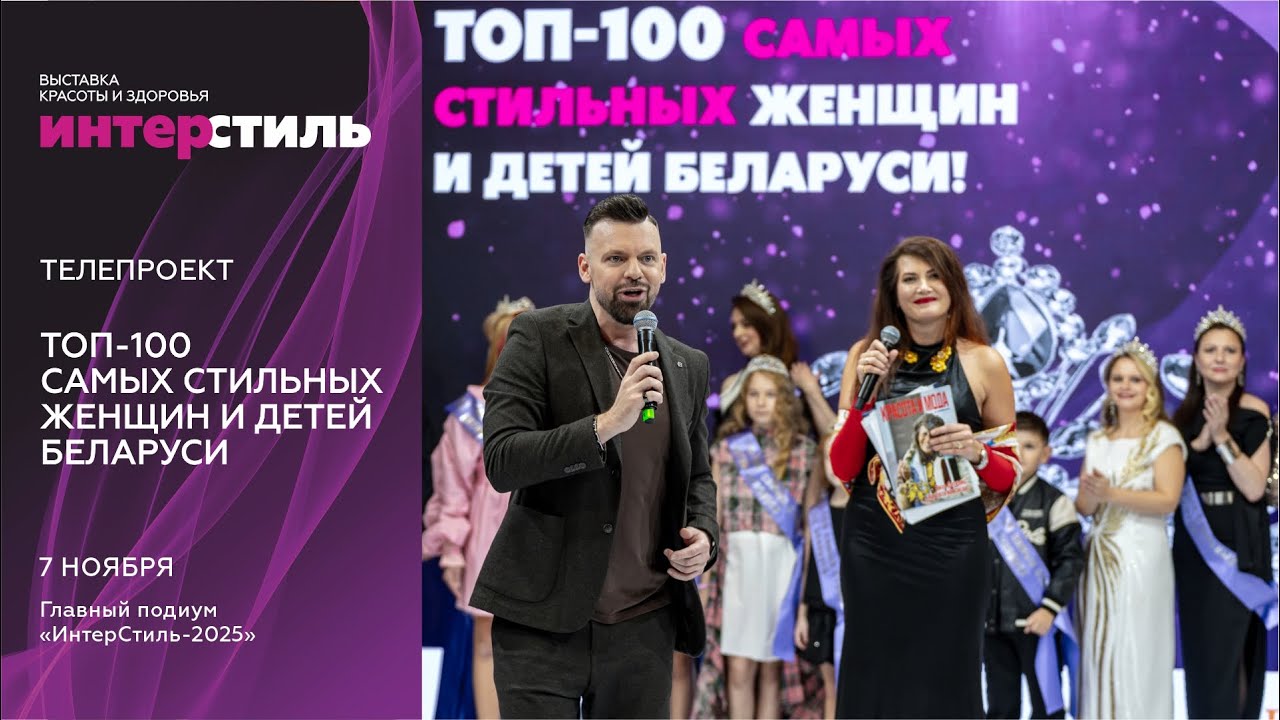 Телепроект «Топ‑100 стильных женщин и детей» на «ИнтерСтиль‑2025»