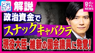 青山和弘氏「政治資金は非常にゆるい。政治活動だと言ってしまえば…」国会議員が「スナック・キャバクラ」に政治資金支出「有権者が声を上げるべき」とも｜旬感LIVE とれたてっ!〈カンテレNEWS〉