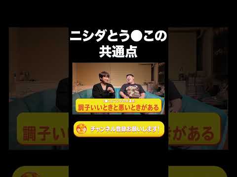 社会文化学科 ニシダとう●この共通点【ラランド切り抜き】#shorts