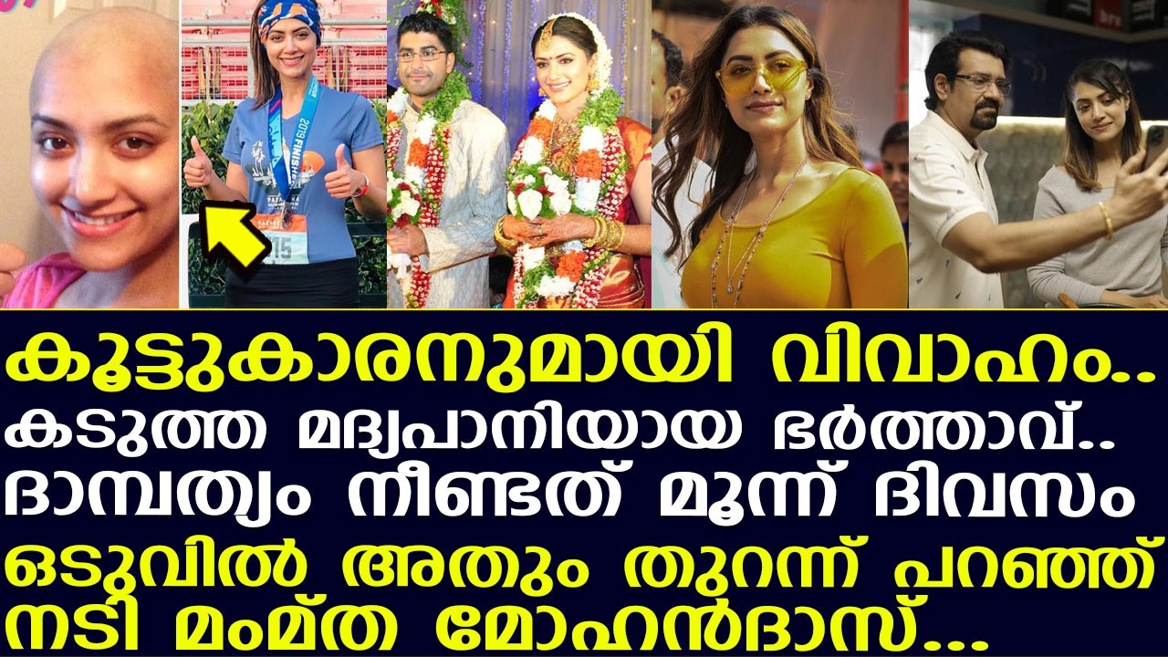 Mamta Mohandas Opens Up About Her Brief Marriage Mamta Mohandas Opens Up About Her Brief Marriage