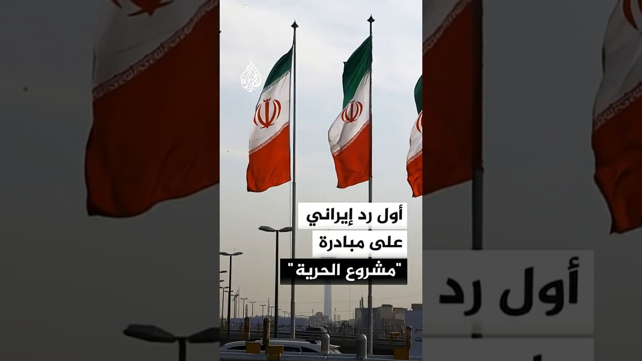 فيديو | أول رد إيراني على مبادرة "مشروع الحرية".. ماذا حدث؟
