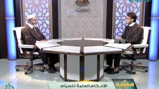 الإسلام والحياة | الأحكام العامة للصيام | 09 - 06 - 2016