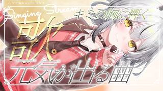 【歌枠/定期】キミの胸に響く / 聴けば元気が出る生歌 🎧07【#霞翠ひびき / るみぷろ】#新人vtuber #vsinger #歌枠