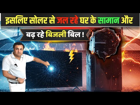 क्यू  हर कम्पनी छिपा रही है आपसे ये कड़वी सच्चाई | solar panels for home | solar scam | solar