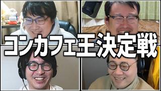 もっと売れるコンカフェを模索しよう！コンカフェ王決定戦！後半戦