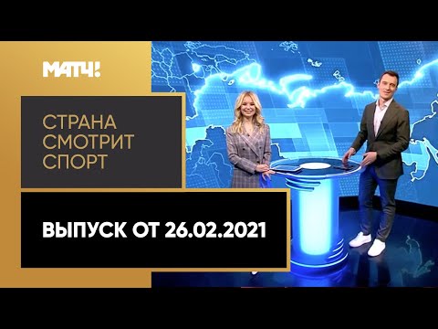 Футбол «Страна смотрит спорт». Выпуск от 26.02.2021