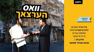 וואס הרצאך - פרק 10: סוכות שכולו 'שְׁלַאק' | Yiddish