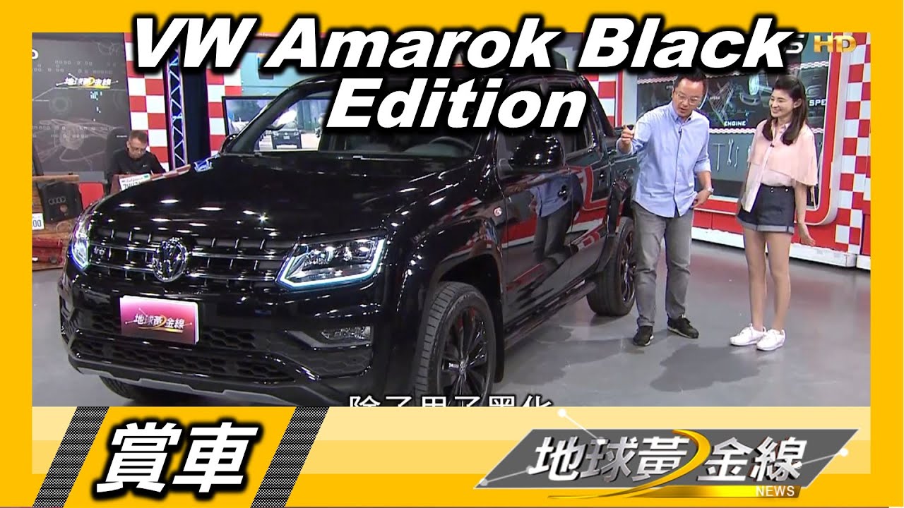 VW Amarok黑化特仕版限量登場 硬派皮卡黑得更帥
