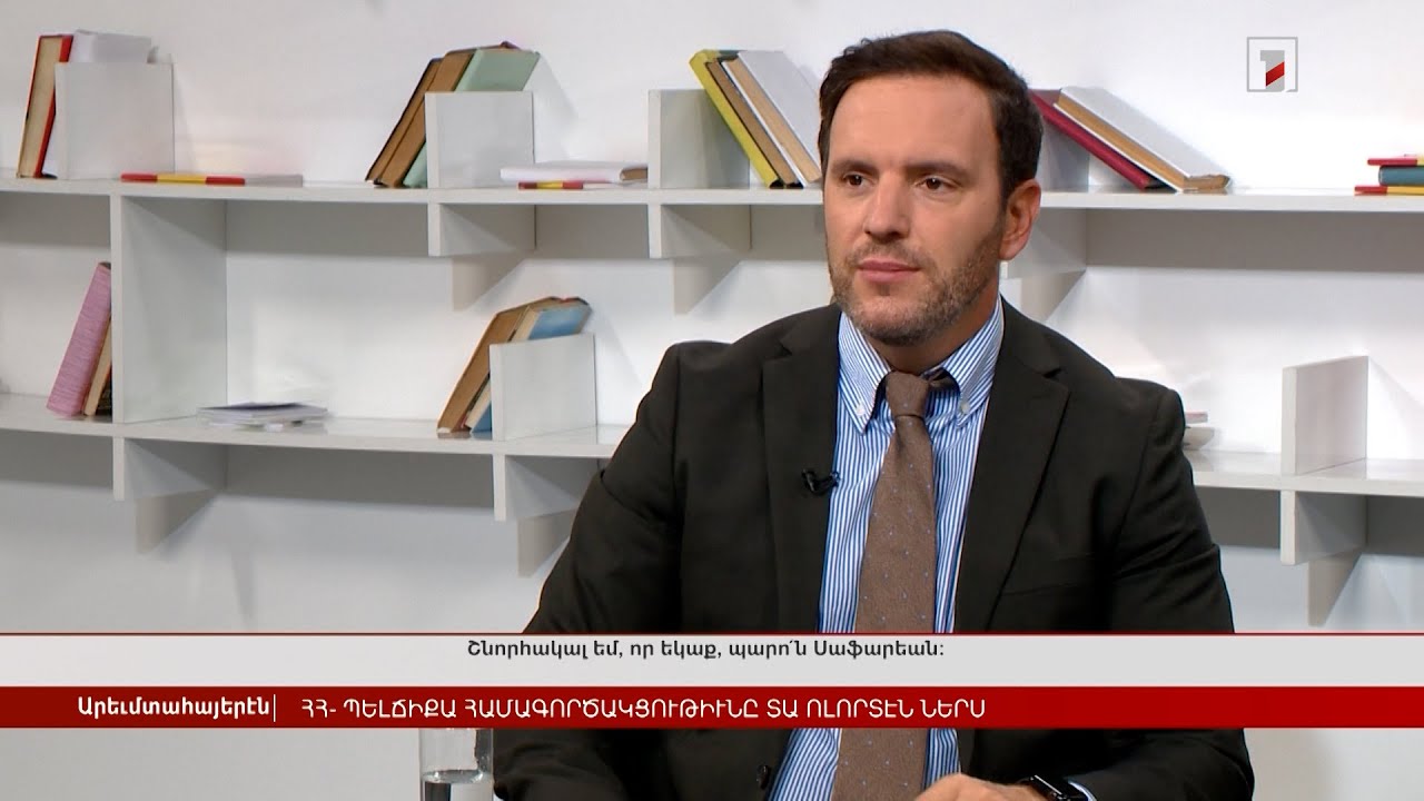 Հայաստանի և Բելգիայի միջև համագործակցությունը ՏՏ ոլորտում | Հարցազրույց Վալերի Սաֆարյանի հետ
