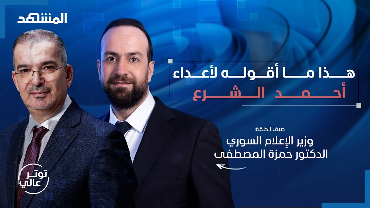 في أجرأ تصريح لوزير سوري: نعم لاتفاق مع إسرائيل وهذه حقيقة ضم لبنان واغتيال ل