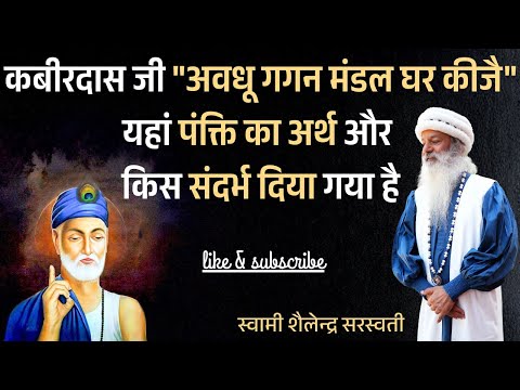 कबीरदास जी "अवधू गगन मंडल घर कीजै"यहां पंक्ति का अर्थ और संदर्भ दिया गया है