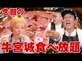 【高級焼肉大食い】【地獄のお会計】登録者さん100万人を記念して江頭さんから皆にご馳走してもらったらとんでもない事になった。   @EGA-CHANNEL  @miyasako_desu 【モッパン】