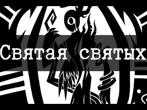 SCP-1348 - Святая святых