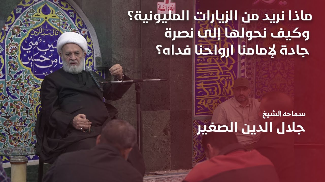 ماذا نريد من الزيارات المليونية؟ وكيف نحولها إلى نصرة جادة لإمامنا ارواحنا فداه؟