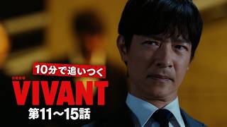 10分で追いつく『VIVANT』第11～15話【TBS】
