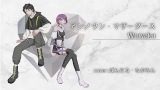 アンノウン・マザーグース/Wowaka (Cover:ぱんだる&ながみん) #歌ってみた #歌ってみた動画 #コラボで歌ってみた